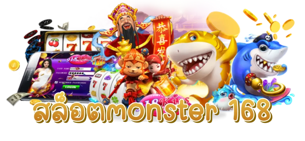 สล็อตmonster 168
